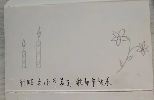 教师节贺卡画什么?