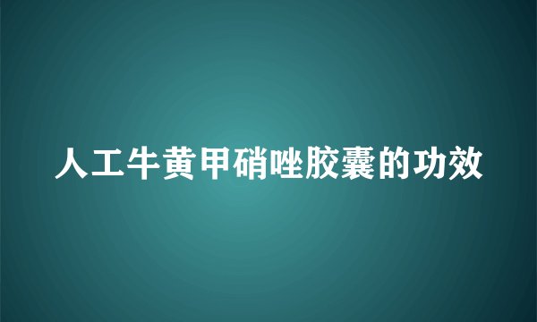 人工牛黄甲硝唑胶囊的功效