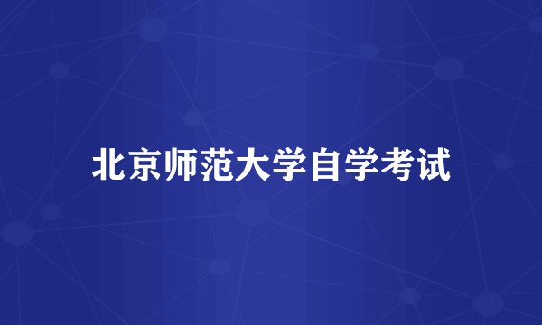 北京师范大学自学考试