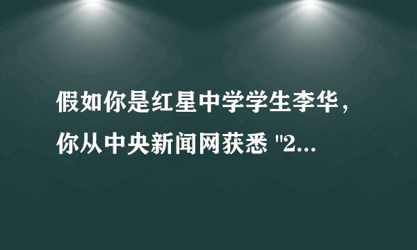 假如你是红星中学学生李华，你从中央新闻网获悉 