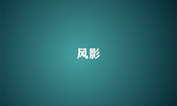 风影