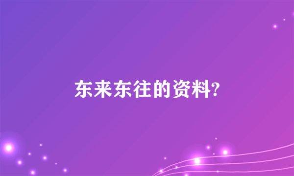 东来东往的资料?