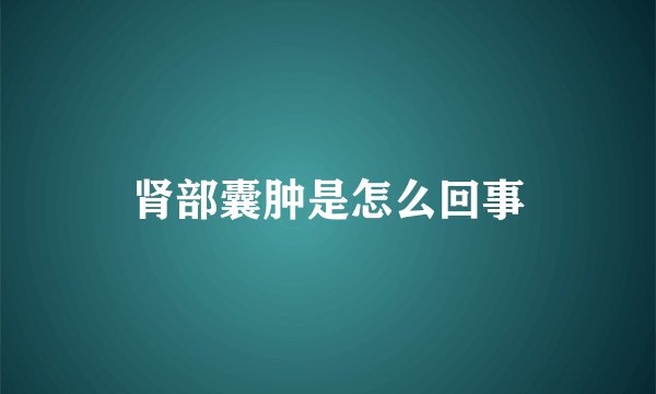 肾部囊肿是怎么回事