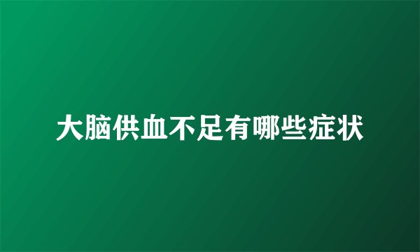 大脑供血不足有哪些症状