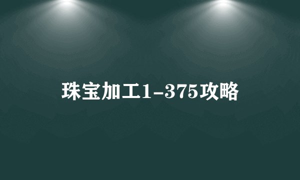珠宝加工1-375攻略