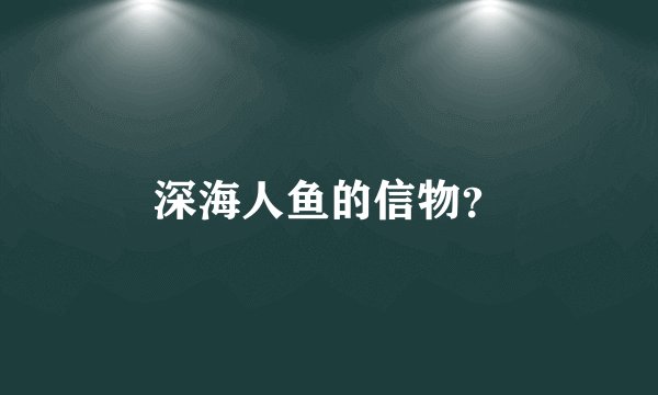 深海人鱼的信物？