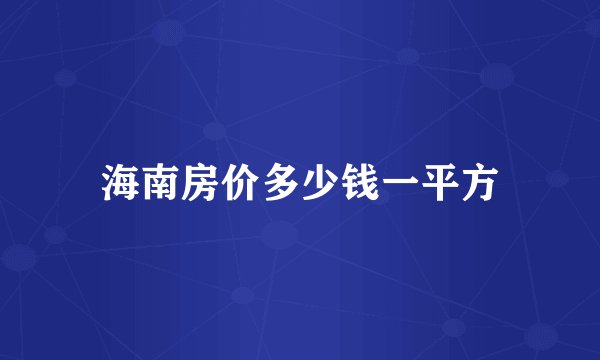 海南房价多少钱一平方