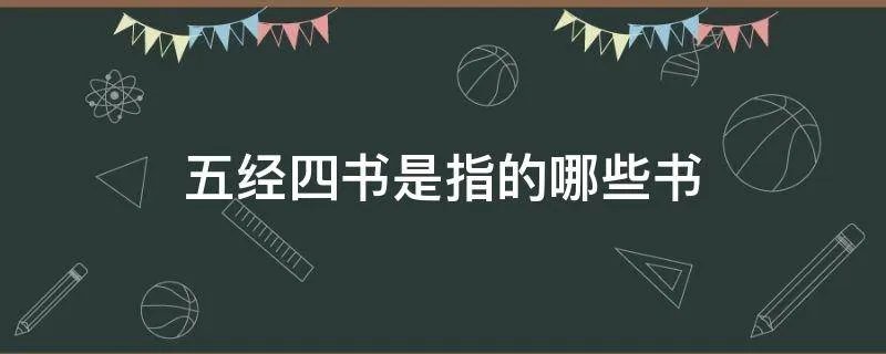 五经四书是指的哪些书