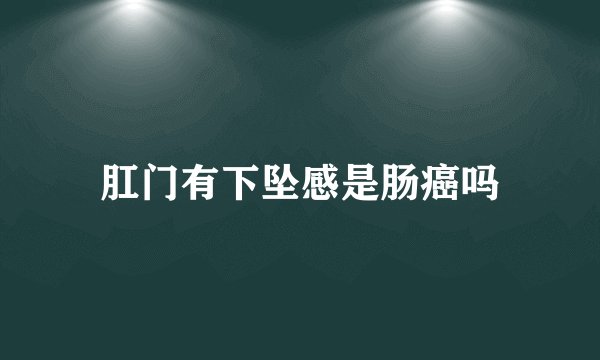 肛门有下坠感是肠癌吗