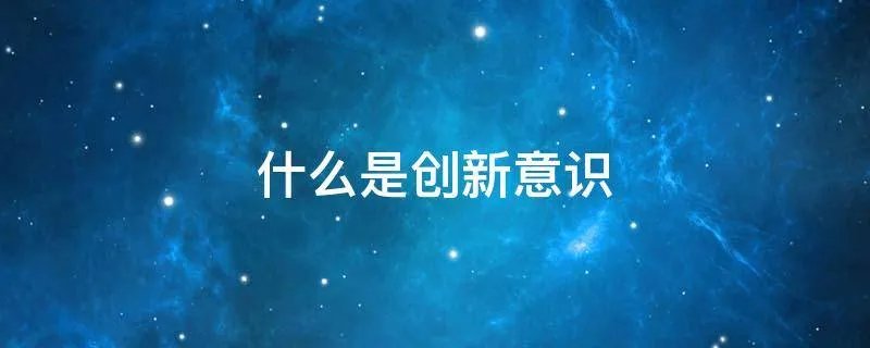 什么是创新意识