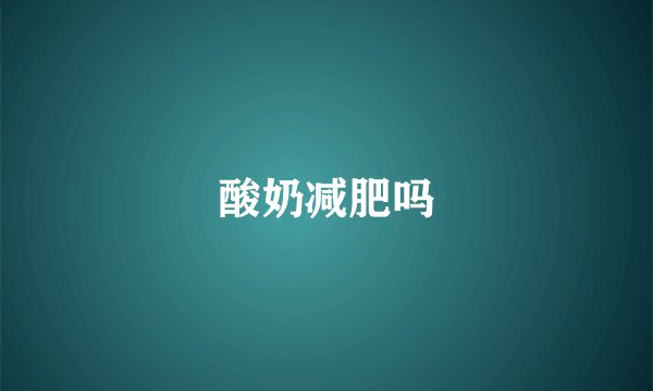 酸奶减肥吗
