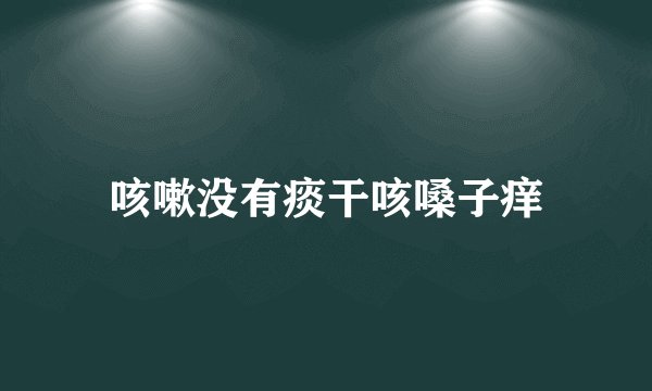 咳嗽没有痰干咳嗓子痒