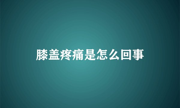 膝盖疼痛是怎么回事
