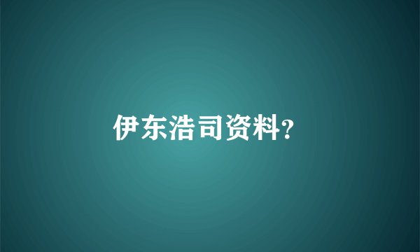 伊东浩司资料？