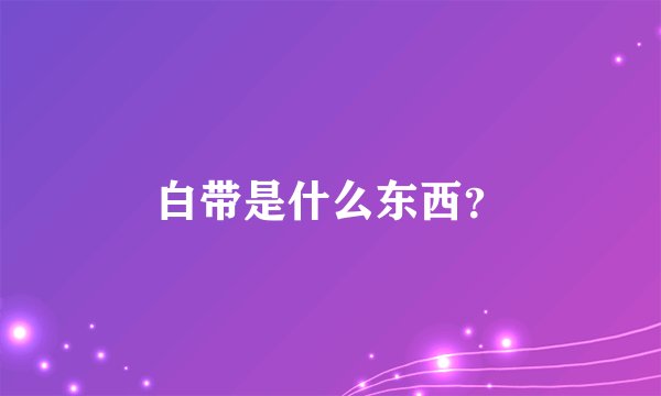 白带是什么东西？