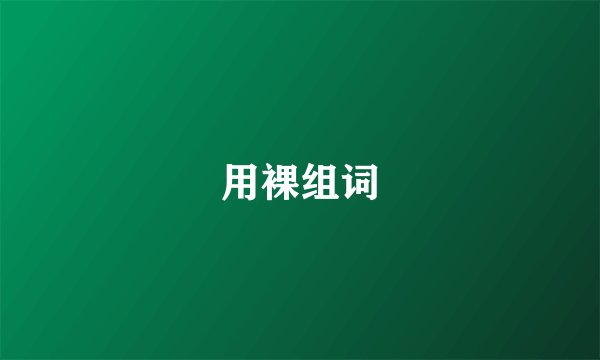 用裸组词