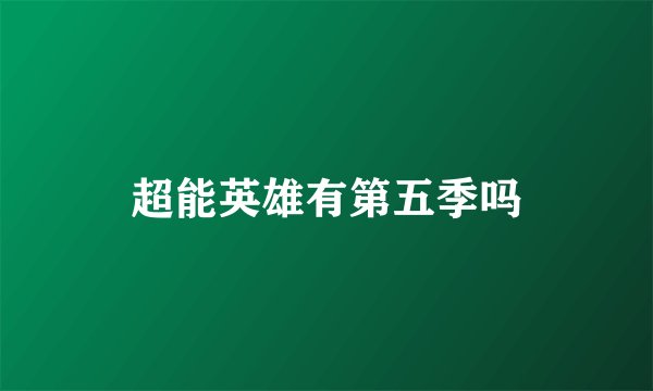超能英雄有第五季吗