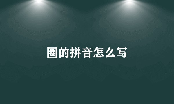圈的拼音怎么写