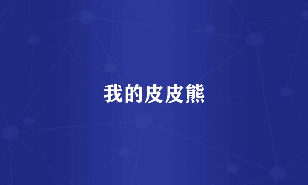 我的皮皮熊