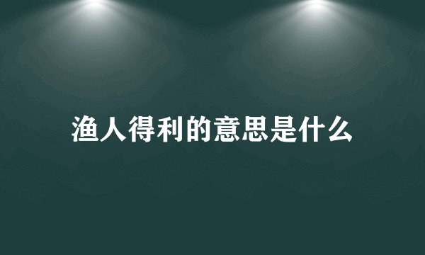 渔人得利的意思是什么