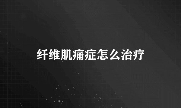 纤维肌痛症怎么治疗