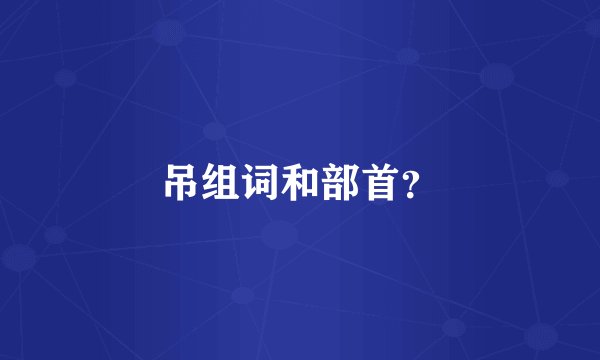 吊组词和部首？
