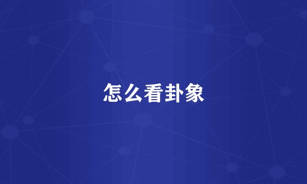 怎么看卦象