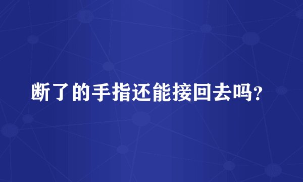 断了的手指还能接回去吗?