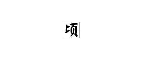 〝顷刻间〞的〝顷〞怎么读？（读音）