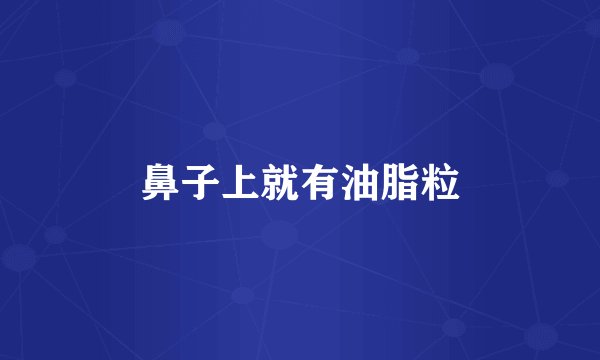 鼻子上就有油脂粒