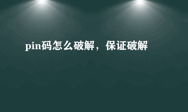 pin码怎么破解，保证破解