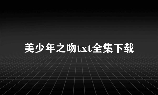 美少年之吻txt全集下载