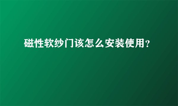 磁性软纱门该怎么安装使用?