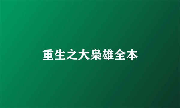 重生之大枭雄全本