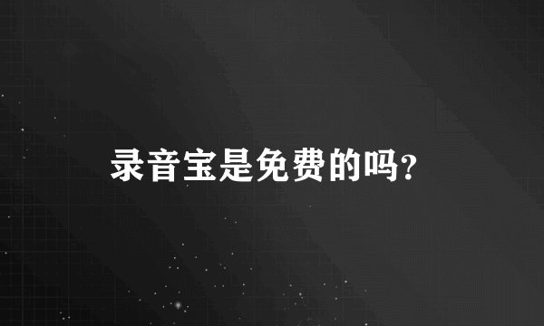 录音宝是免费的吗？