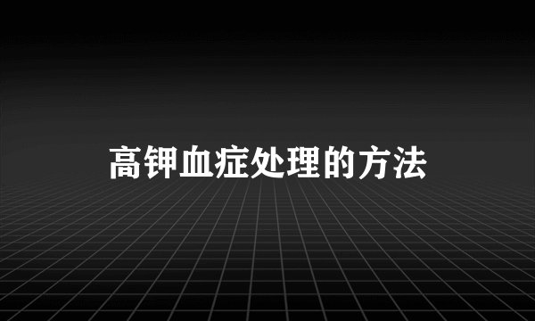 高钾血症处理的方法