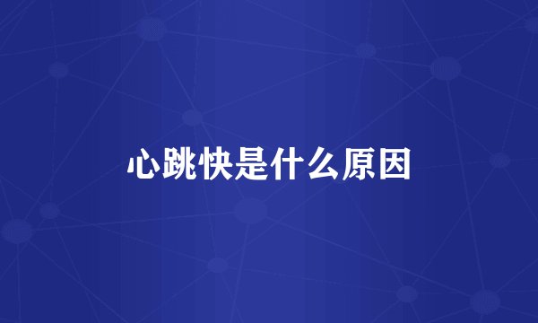 心跳快是什么原因