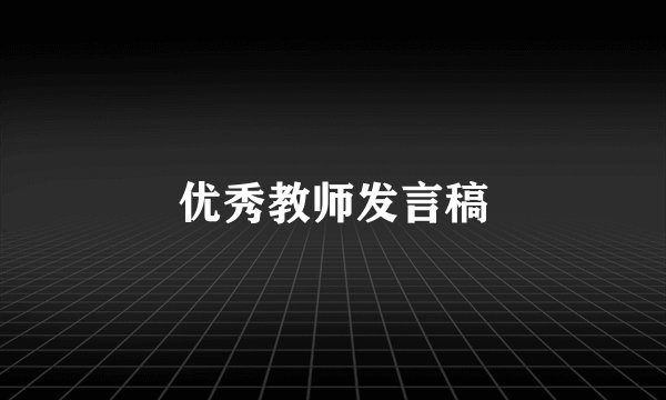 优秀教师发言稿
