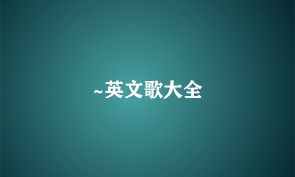 ~英文歌大全