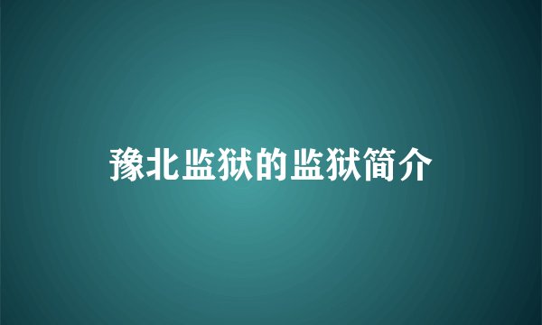 豫北监狱的监狱简介