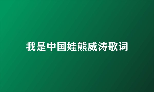我是中国娃熊威涛歌词