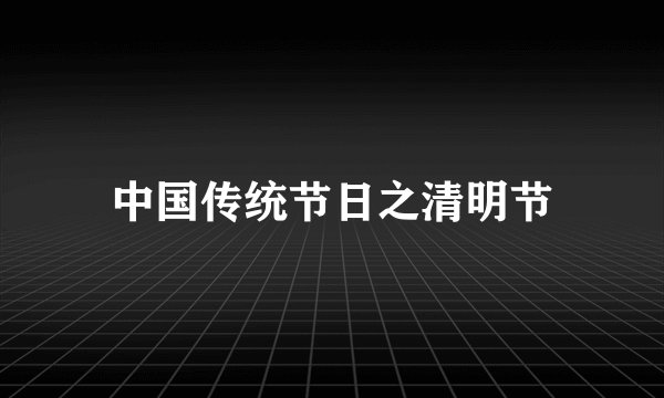 中国传统节日之清明节