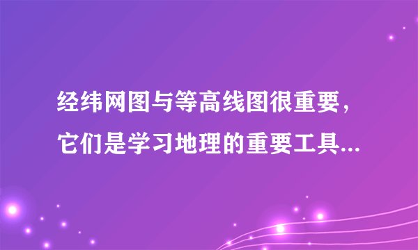 经纬网图与等高线图很重要，它们是学习地理的重要工具。读图1、2回答问题。图1图2A.南半球、东半球B.南半球、西半球C.北半球、东半球D.北半球、西半球图2中①点的经纬度是____、____，乙国是世界最狭长的国家，甲、乙两个国家国界的划分，主要依据（   ）A.山脉B.河流C.海洋D.经纬线在图1中，图示区域的地势特征是自西向东逐渐____；平原与其它地形区的界线是____米等高线。在图1中，假若B地发生泥石流，人应往____方向逃生。该地区居民点（聚落）分布的特点____。