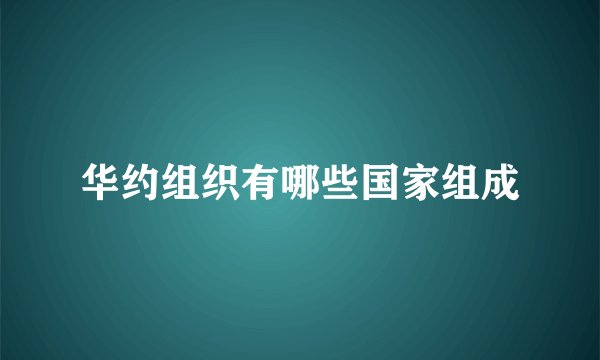 华约组织有哪些国家组成