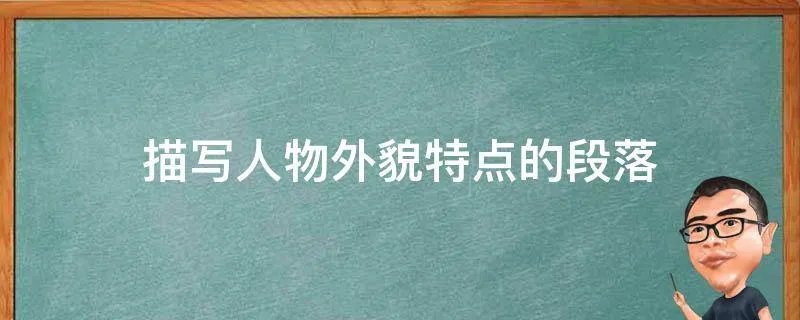 描写人物外貌特点的段落