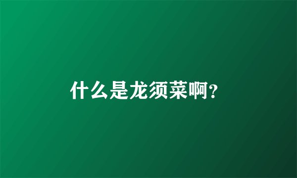 什么是龙须菜啊？
