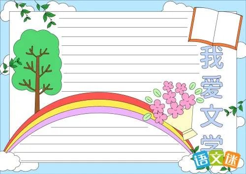 我爱文学手抄报内容整理