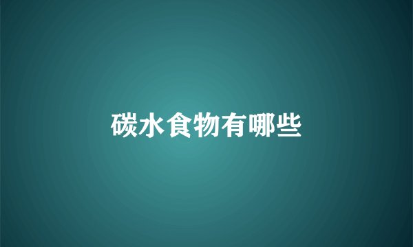 碳水食物有哪些