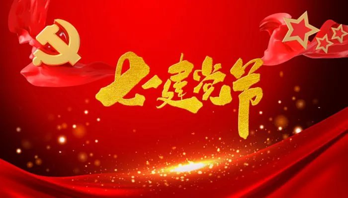 2022建党节是多少号