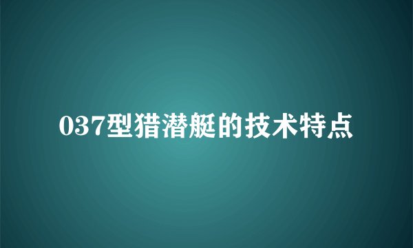 037型猎潜艇的技术特点